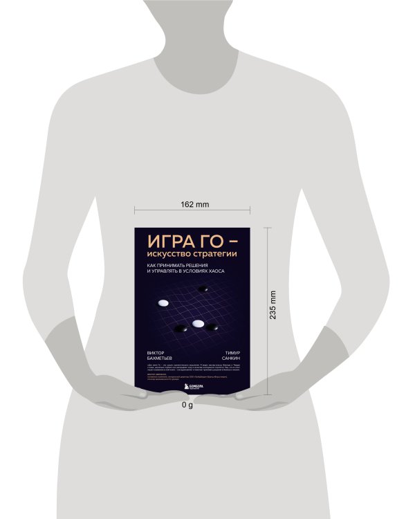 Игра Го - искусство стратегии. Как принимать решения и управлять в условиях хаоса