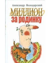 Миллион за родинку :юмористический сборник