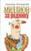 Обложка книги «Миллион за родинку :юмористический сборник», ISBN 9785946636902
