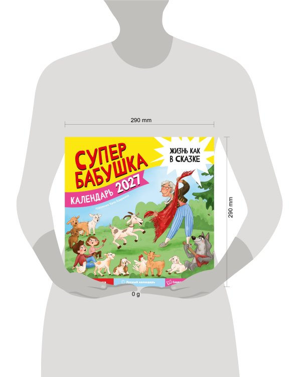 Дополнительное изображение книги «Календарь супербабушка на 2027 год»