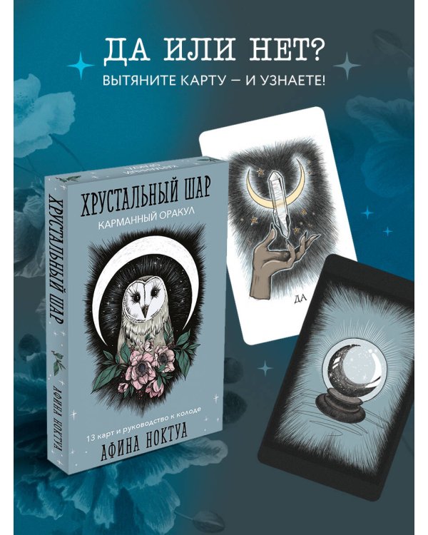 Хрустальный шар. Карманный оракул (карты и руководство к колоде)