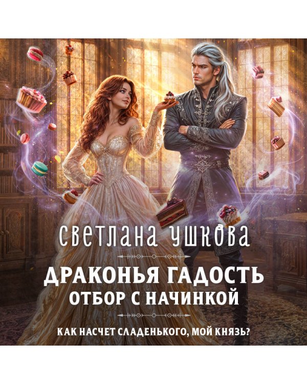 Дополнительное изображение книги «Драконья гадость. Отбор с начинкой»