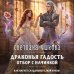 Дополнительное изображение книги «Драконья гадость. Отбор с начинкой»