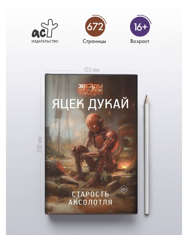 Старость аксолотля