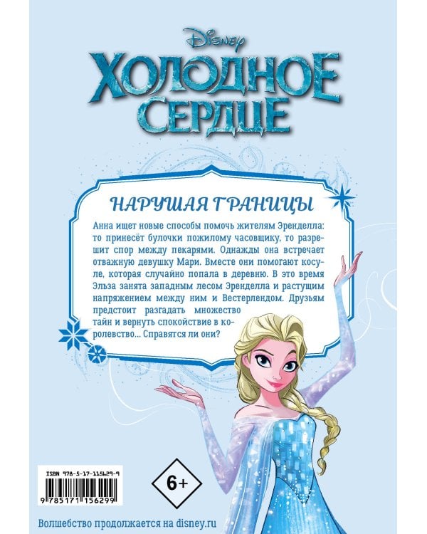 Холодное сердце. Заповедный лес