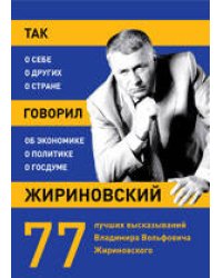 Так говорил Жириновский: о себе, о других, о стране