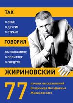 Обложка книги «Так говорил Жириновский: о себе, о других, о стране», ISBN 9785699488537