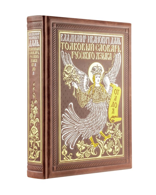 Толковый словарь русского языка: иллюстрированное издание. Книга в коллекционном кожаном переплете ручной работы с окрашенным и золочёным обрезом