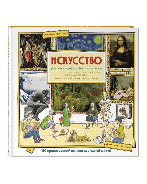 Дополнительное изображение книги «Искусство. Великие шедевры живописи и скульптуры»