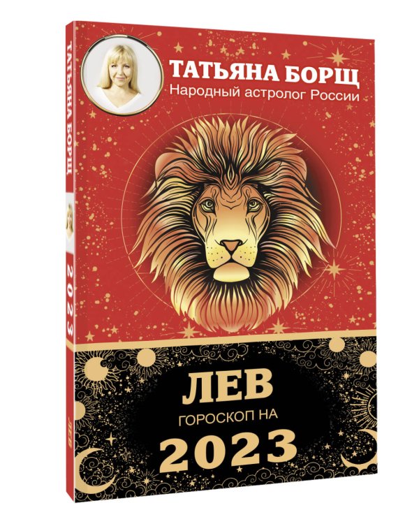 ЛЕВ. Гороскоп на 2023 год