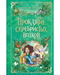 Проклятие серебристых волков