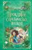 Проклятие серебристых волков