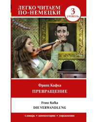 Превращение. Уровень 3 = Die Verwandlung