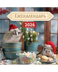 Ёжекалендарь. Цветной маршмеллоу. Календарь настенный на 2026 год (170х170)