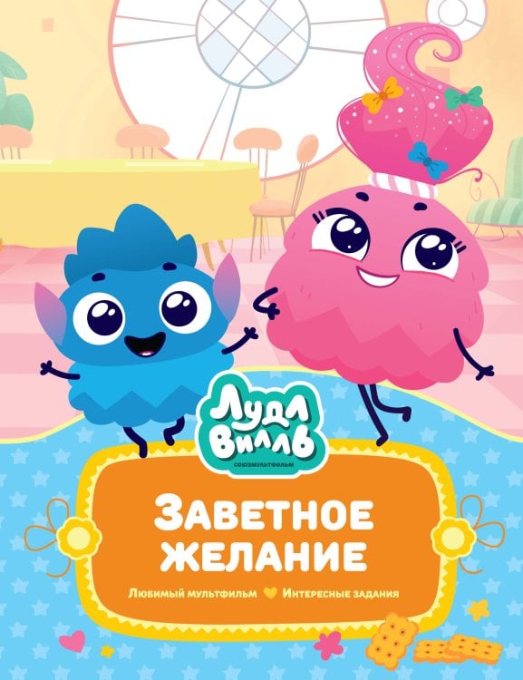 В стране любимых мультфильмов Лудлвилль. Заветное желание