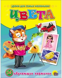Цвета. Обучающие карточки