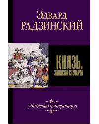 Князь. Записки стукача