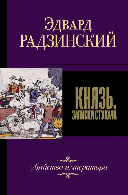 Эдвард Радзинский. Лучшее Князь. Записки стукача