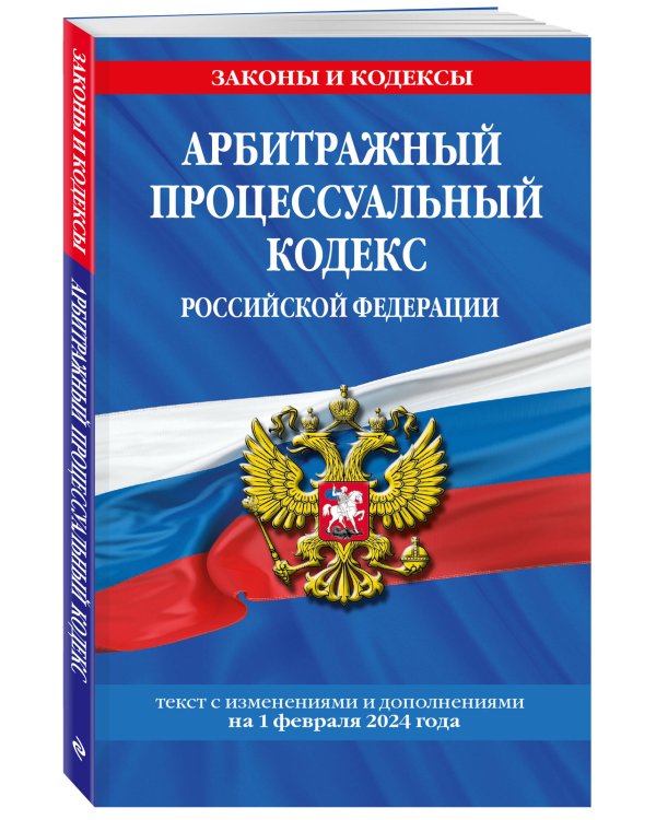 Арбитражный процессуальный кодекс РФ по сост. на 01.02.24 / АПК РФ