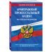 Арбитражный процессуальный кодекс РФ по сост. на 01.02.24 / АПК РФ