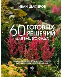 60 готовых решений для вашего сада. Ландшафтные композиции с деревьями, кустарниками и многолетниками