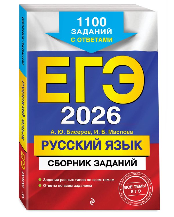 ЕГЭ-2026. Русский язык. Сборник заданий: 1100 заданий с ответами