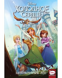 Холодное сердце. Заповедный лес