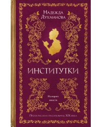 Институтки