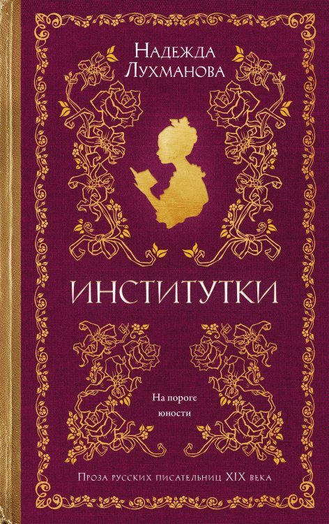 Обложка книги «Институтки» — Лухманова Надежда Александровна, ISBN 9785389295766