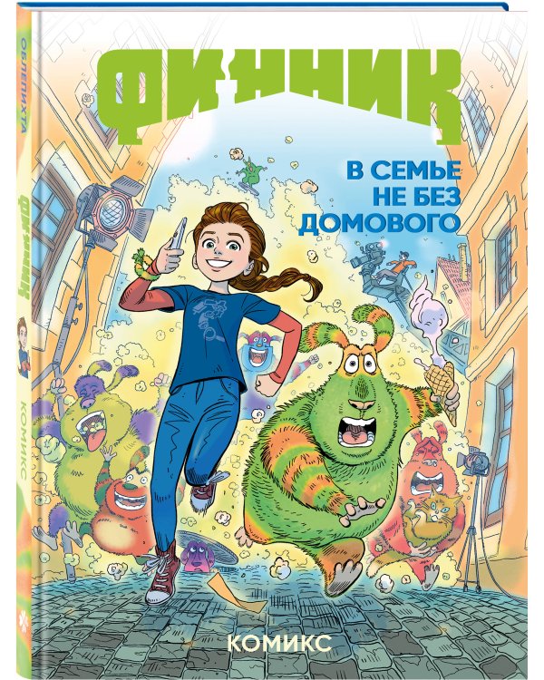 Финник. Комикс. В семье не без домового
