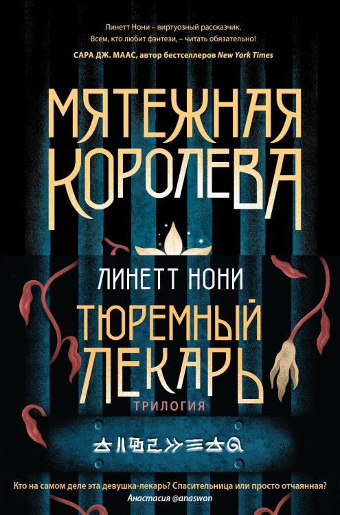 Тюремный лекарь. Бестселлер Линетт Нони Тюремный лекарь. Трилогия (комплект из трех книг: Мятежная королева+Золотая клетка+Предатели крови)