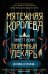 Тюремный лекарь. Трилогия (комплект из трех книг: Мятежная королева+Золотая клетка+Предатели крови)