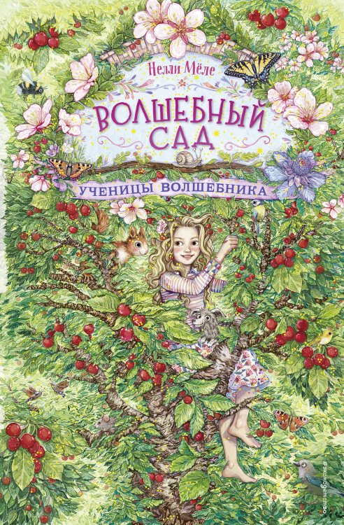 Волшебный сад Ученицы волшебника (#2)