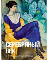 Серебряный век