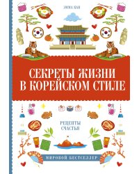 Секреты жизни в корейском стиле