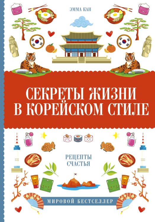 Книга-тренд Секреты жизни в корейском стиле
