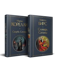 Набор "Два лика Сатаны" (комплект из 2-х книг: "Скорбь Сатаны", "Словарь Сатаны")