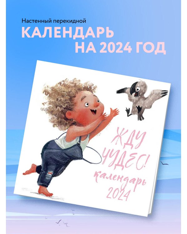 Жду чудес! Календарь настенный на 2024 год (300х300 мм)