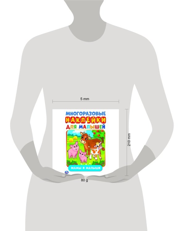 МАМЫ И МАЛЫШИ  (АКТИВИТИ А5 С МНОГОРАЗ. НАКЛЕЙКАМИ). ФОРМАТ: 145Х210 ММ. 8 СТР. в кор.50шт