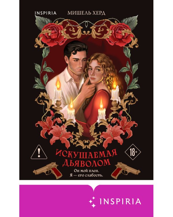 Искушаемая дьяволом (красная обложка)