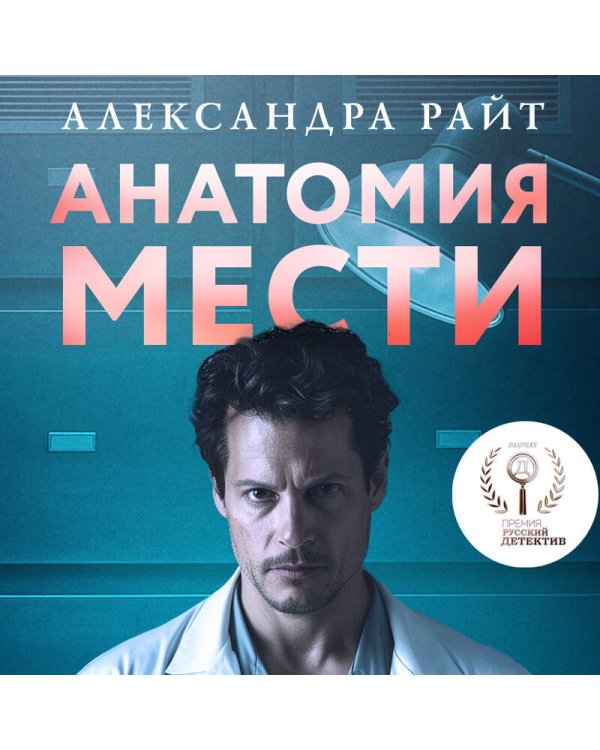 Анатомия мести