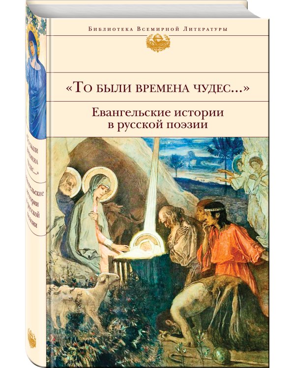 "То были времена чудес...". Евангельские истории в русской поэзии