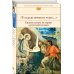 Библиотека всемирной литературы "То были времена чудес...". Евангельские истории в русской поэзии
