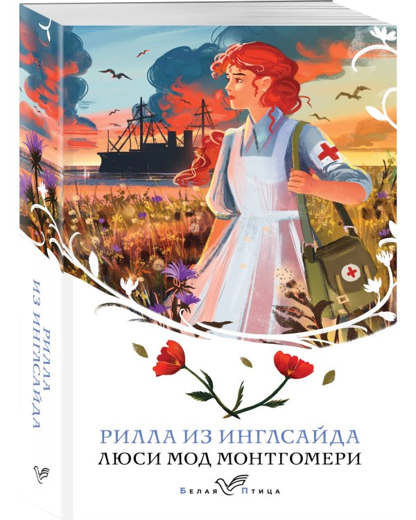 Рилла из Инглсайда