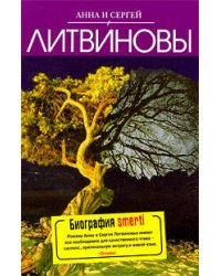 Биография smerti: роман