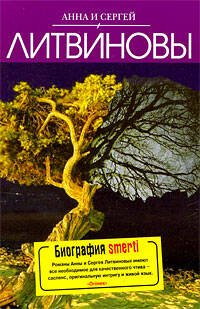 Обложка книги «Биография smerti: роман» — Литвинова А.В.; Литвинов С.В., ISBN 9785699347254