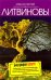 Обложка книги «Биография smerti: роман» — Литвинова А.В.; Литвинов С.В., ISBN 9785699347254