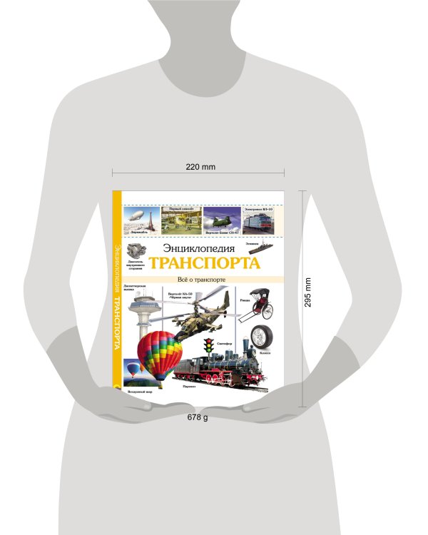 ЭНЦИКЛОПЕДИЯ ТРАНСПОРТА наша