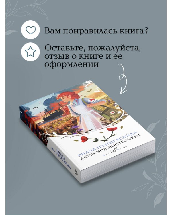 Рилла из Инглсайда
