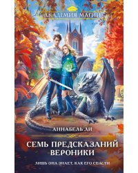 Семь предсказаний Вероники